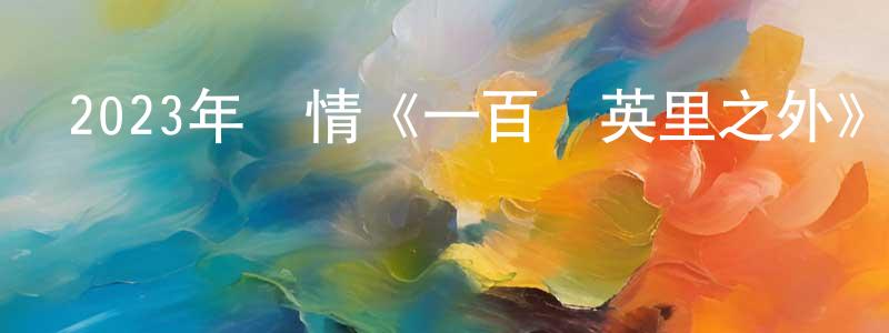 陳仕銘發布2023年劇情《一百萬英里之外》BD中英雙字迅雷下載_深夜電影